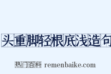 头重脚轻根底浅造句是什么意思的图片